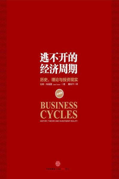 逃不開的經濟週期：歷史，理論與投資現實