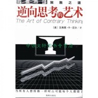逆向思考的藝術——股票市場致勝之道