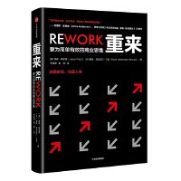 重來:更為簡單有效的商業思維