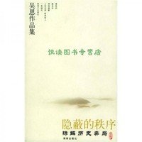 隱蔽的秩序:拆解歷史弈局
